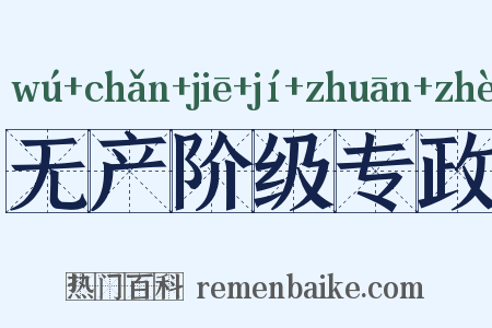 无产阶级专政是什么意思的图片